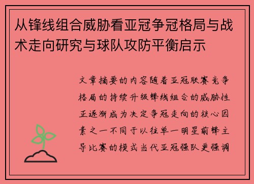 从锋线组合威胁看亚冠争冠格局与战术走向研究与球队攻防平衡启示
