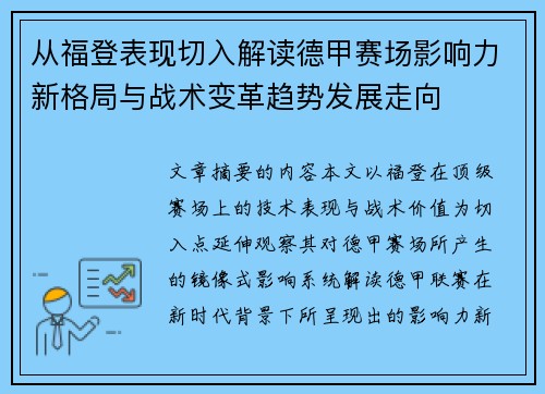 从福登表现切入解读德甲赛场影响力新格局与战术变革趋势发展走向