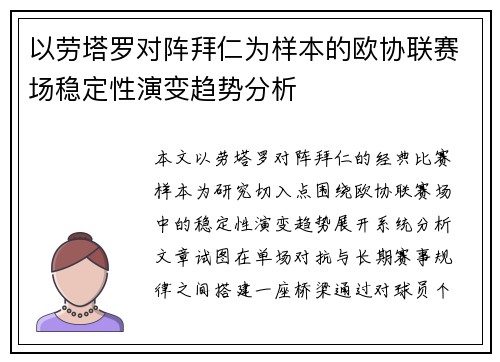以劳塔罗对阵拜仁为样本的欧协联赛场稳定性演变趋势分析 以劳塔罗对阵拜仁为样本的欧协联赛场稳定性演变趋势分析