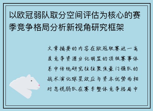 以欧冠弱队取分空间评估为核心的赛季竞争格局分析新视角研究框架 以欧冠弱队取分空间评估为核心的赛季竞争格局分析新视角研究框架