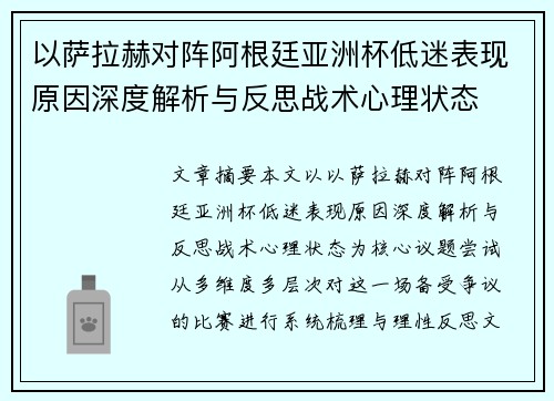 以萨拉赫对阵阿根廷亚洲杯低迷表现原因深度解析与反思战术心理状态 以萨拉赫对阵阿根廷亚洲杯低迷表现原因深度解析与反思战术心理状态