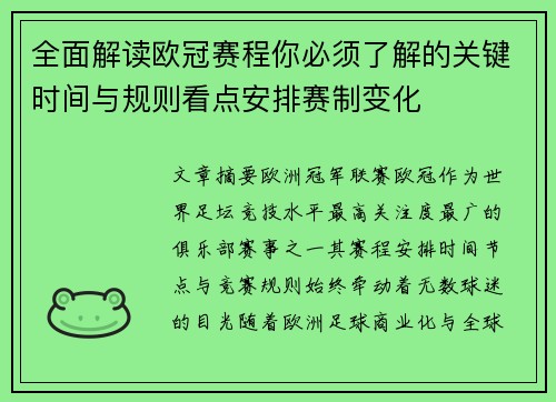 全面解读欧冠赛程你必须了解的关键时间与规则看点安排赛制变化 全面解读欧冠赛程你必须了解的关键时间与规则看点安排赛制变化