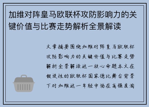 加维对阵皇马欧联杯攻防影响力的关键价值与比赛走势解析全景解读 加维对阵皇马欧联杯攻防影响力的关键价值与比赛走势解析全景解读