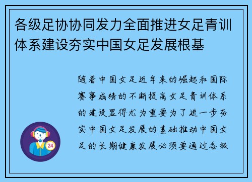 各级足协协同发力全面推进女足青训体系建设夯实中国女足发展根基