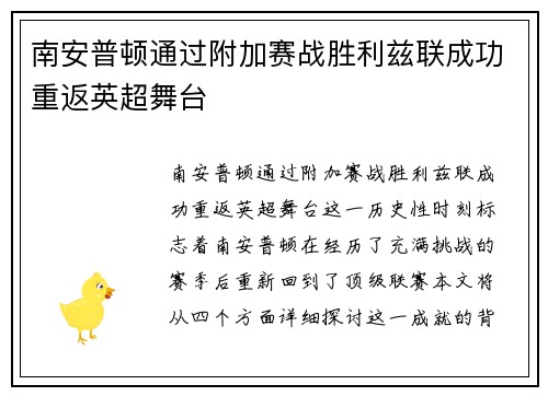 南安普顿通过附加赛战胜利兹联成功重返英超舞台 南安普顿通过附加赛战胜利兹联成功重返英超舞台
