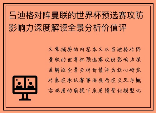 吕迪格对阵曼联的世界杯预选赛攻防影响力深度解读全景分析价值评 吕迪格对阵曼联的世界杯预选赛攻防影响力深度解读全景分析价值评
