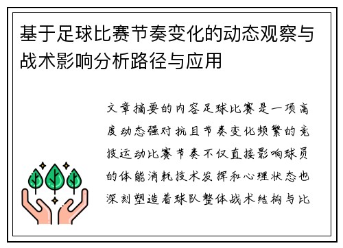 基于足球比赛节奏变化的动态观察与战术影响分析路径与应用