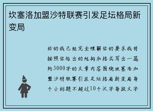 坎塞洛加盟沙特联赛引发足坛格局新变局 坎塞洛加盟沙特联赛引发足坛格局新变局