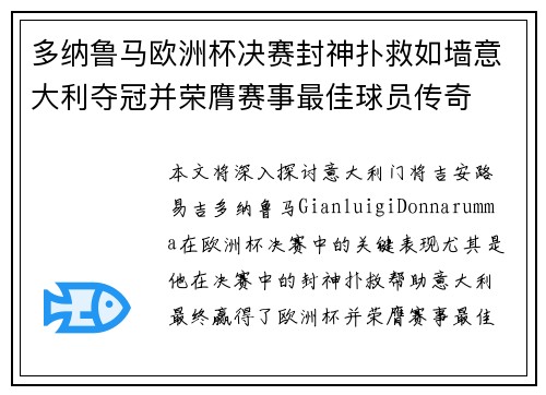 多纳鲁马欧洲杯决赛封神扑救如墙意大利夺冠并荣膺赛事最佳球员传奇