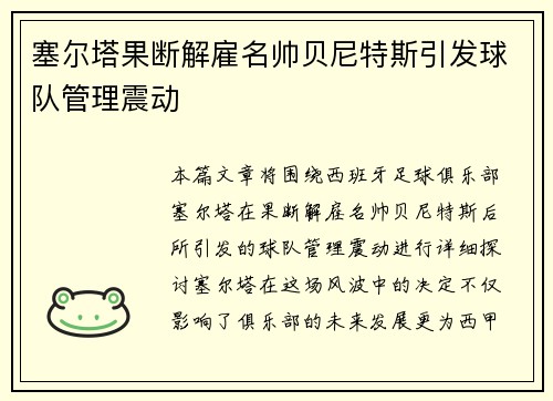 塞尔塔果断解雇名帅贝尼特斯引发球队管理震动 塞尔塔果断解雇名帅贝尼特斯引发球队管理震动