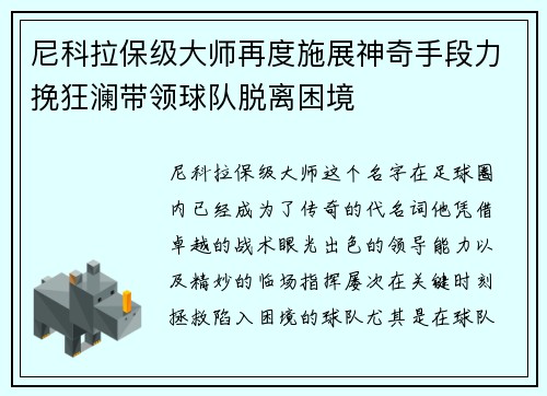 尼科拉保级大师再度施展神奇手段力挽狂澜带领球队脱离困境