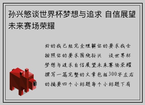 孙兴慜谈世界杯梦想与追求 自信展望未来赛场荣耀 孙兴慜谈世界杯梦想与追求 自信展望未来赛场荣耀