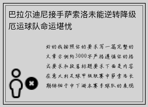 巴拉尔迪尼接手萨索洛未能逆转降级厄运球队命运堪忧