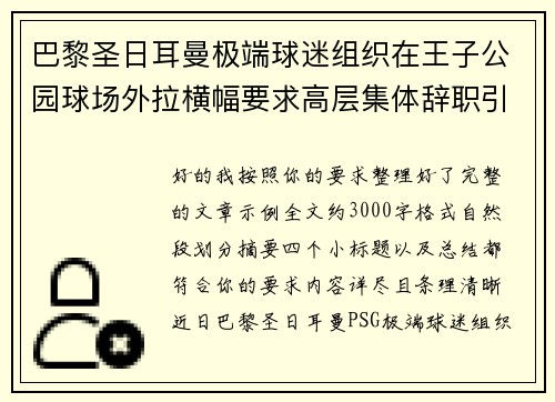 巴黎圣日耳曼极端球迷组织在王子公园球场外拉横幅要求高层集体辞职引发关注 巴黎圣日耳曼极端球迷组织在王子公园球场外拉横幅要求高层集体辞职引发关注