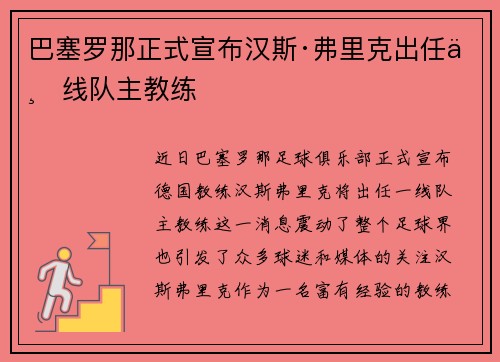 巴塞罗那正式宣布汉斯·弗里克出任一线队主教练