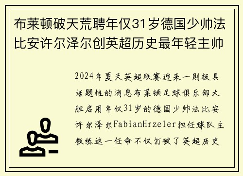布莱顿破天荒聘年仅31岁德国少帅法比安许尔泽尔创英超历史最年轻主帅纪录 布莱顿破天荒聘年仅31岁德国少帅法比安许尔泽尔创英超历史最年轻主帅纪录