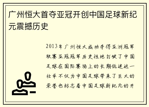 广州恒大首夺亚冠开创中国足球新纪元震撼历史 广州恒大首夺亚冠开创中国足球新纪元震撼历史