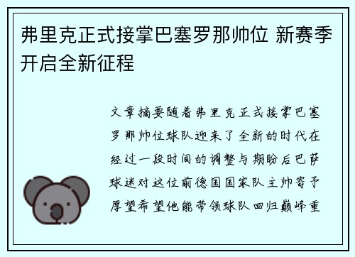 弗里克正式接掌巴塞罗那帅位 新赛季开启全新征程 弗里克正式接掌巴塞罗那帅位 新赛季开启全新征程