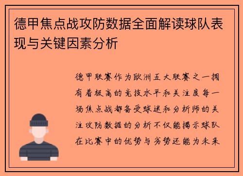 德甲焦点战攻防数据全面解读球队表现与关键因素分析 德甲焦点战攻防数据全面解读球队表现与关键因素分析