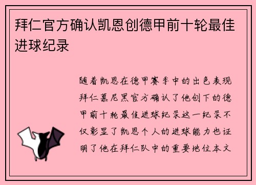 拜仁官方确认凯恩创德甲前十轮最佳进球纪录 拜仁官方确认凯恩创德甲前十轮最佳进球纪录