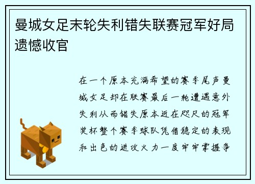 曼城女足末轮失利错失联赛冠军好局遗憾收官 曼城女足末轮失利错失联赛冠军好局遗憾收官