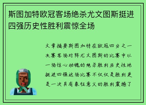斯图加特欧冠客场绝杀尤文图斯挺进四强历史性胜利震惊全场 斯图加特欧冠客场绝杀尤文图斯挺进四强历史性胜利震惊全场