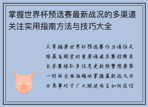 掌握世界杯预选赛最新战况的多渠道关注实用指南方法与技巧大全 掌握世界杯预选赛最新战况的多渠道关注实用指南方法与技巧大全