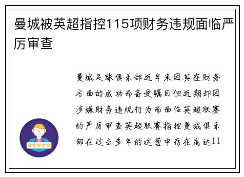 曼城被英超指控115项财务违规面临严厉审查 曼城被英超指控115项财务违规面临严厉审查