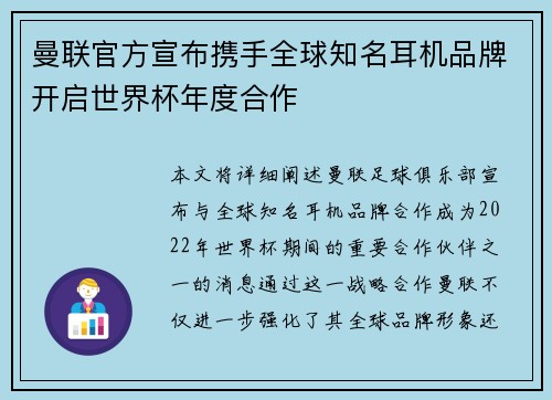 曼联官方宣布携手全球知名耳机品牌开启世界杯年度合作 曼联官方宣布携手全球知名耳机品牌开启世界杯年度合作