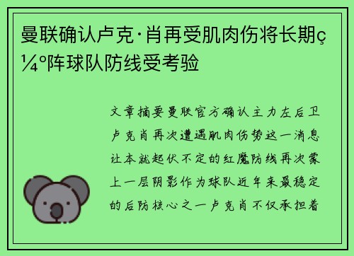 曼联确认卢克·肖再受肌肉伤将长期缺阵球队防线受考验