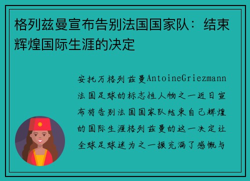 格列兹曼宣布告别法国国家队:结束辉煌国际生涯的决定 格列兹曼宣布告别法国国家队:结束辉煌国际生涯的决定