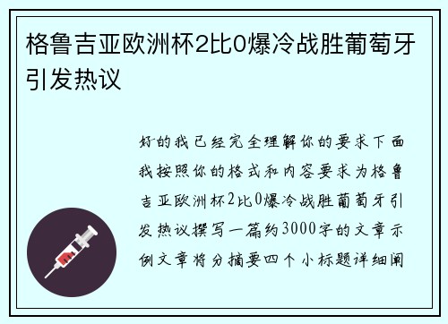 格鲁吉亚欧洲杯2比0爆冷战胜葡萄牙引发热议 格鲁吉亚欧洲杯2比0爆冷战胜葡萄牙引发热议