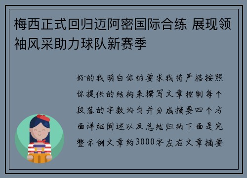 梅西正式回归迈阿密国际合练 展现领袖风采助力球队新赛季