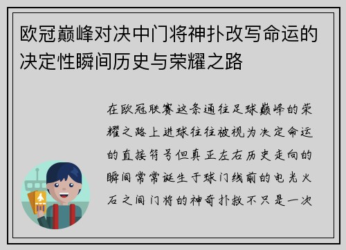 欧冠巅峰对决中门将神扑改写命运的决定性瞬间历史与荣耀之路 欧冠巅峰对决中门将神扑改写命运的决定性瞬间历史与荣耀之路