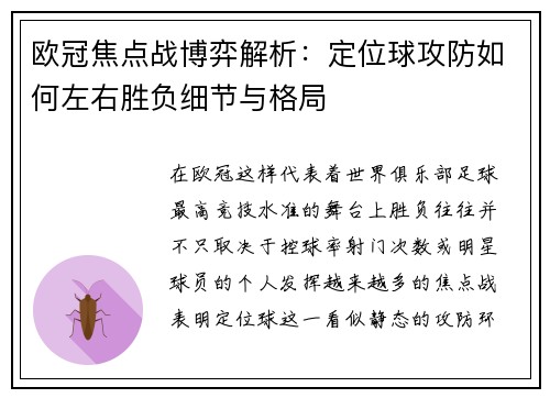 欧冠焦点战博弈解析:定位球攻防如何左右胜负细节与格局 欧冠焦点战博弈解析:定位球攻防如何左右胜负细节与格局