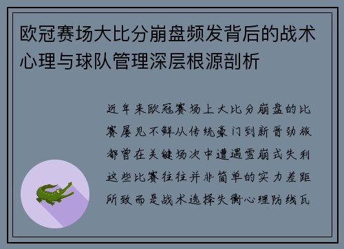 欧冠赛场大比分崩盘频发背后的战术心理与球队管理深层根源剖析 欧冠赛场大比分崩盘频发背后的战术心理与球队管理深层根源剖析