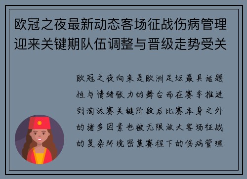 欧冠之夜最新动态客场征战伤病管理迎来关键期队伍调整与晋级走势受关注