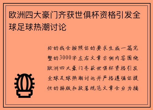 欧洲四大豪门齐获世俱杯资格引发全球足球热潮讨论 欧洲四大豪门齐获世俱杯资格引发全球足球热潮讨论