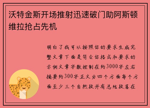 沃特金斯开场推射迅速破门助阿斯顿维拉抢占先机 沃特金斯开场推射迅速破门助阿斯顿维拉抢占先机