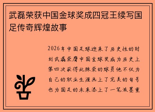 武磊荣获中国金球奖成四冠王续写国足传奇辉煌故事