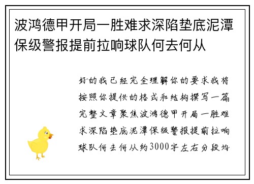 波鸿德甲开局一胜难求深陷垫底泥潭保级警报提前拉响球队何去何从