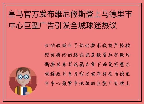 皇马官方发布维尼修斯登上马德里市中心巨型广告引发全城球迷热议