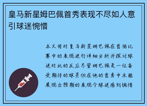 皇马新星姆巴佩首秀表现不尽如人意引球迷惋惜 皇马新星姆巴佩首秀表现不尽如人意引球迷惋惜