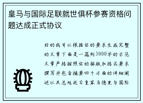 皇马与国际足联就世俱杯参赛资格问题达成正式协议