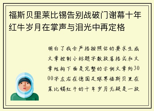 福斯贝里莱比锡告别战破门谢幕十年红牛岁月在掌声与泪光中再定格 福斯贝里莱比锡告别战破门谢幕十年红牛岁月在掌声与泪光中再定格