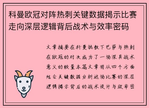 科曼欧冠对阵热刺关键数据揭示比赛走向深层逻辑背后战术与效率密码 科曼欧冠对阵热刺关键数据揭示比赛走向深层逻辑背后战术与效率密码