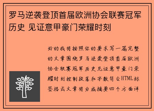 罗马逆袭登顶首届欧洲协会联赛冠军历史 见证意甲豪门荣耀时刻