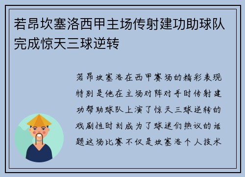 若昂坎塞洛西甲主场传射建功助球队完成惊天三球逆转