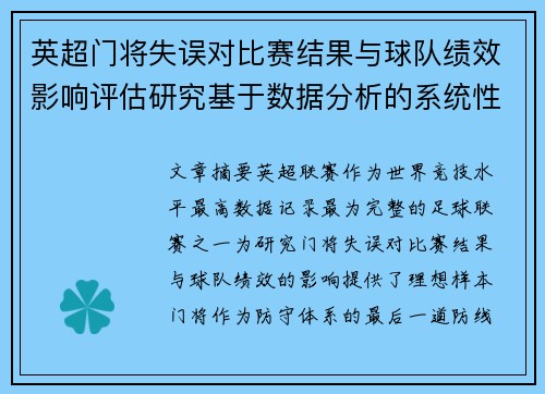 英超门将失误对比赛结果与球队绩效影响评估研究基于数据分析的系统性
