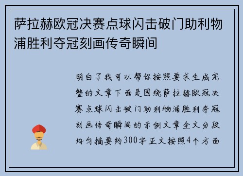 萨拉赫欧冠决赛点球闪击破门助利物浦胜利夺冠刻画传奇瞬间